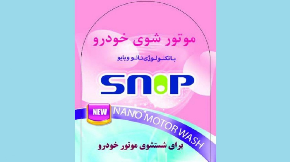 نانومحصول ایرانی؛ موتورشوی خودرو با خاصیت ضد گرد و غبار