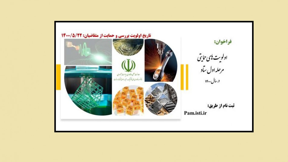 فراخوان؛ حمایت طرحهای فناورانه در حوزه لیزر