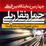 ارائه دستاوردهای فناوری نانو در حوزه حمل و نقل ریلی