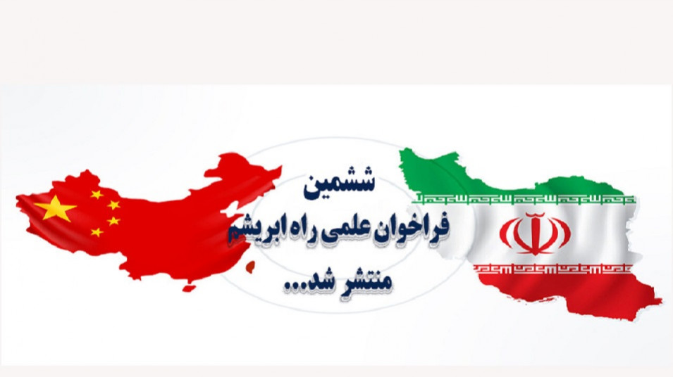 ششمین فراخوان صندوق علمی مشترک راه ابریشم منتشر شد