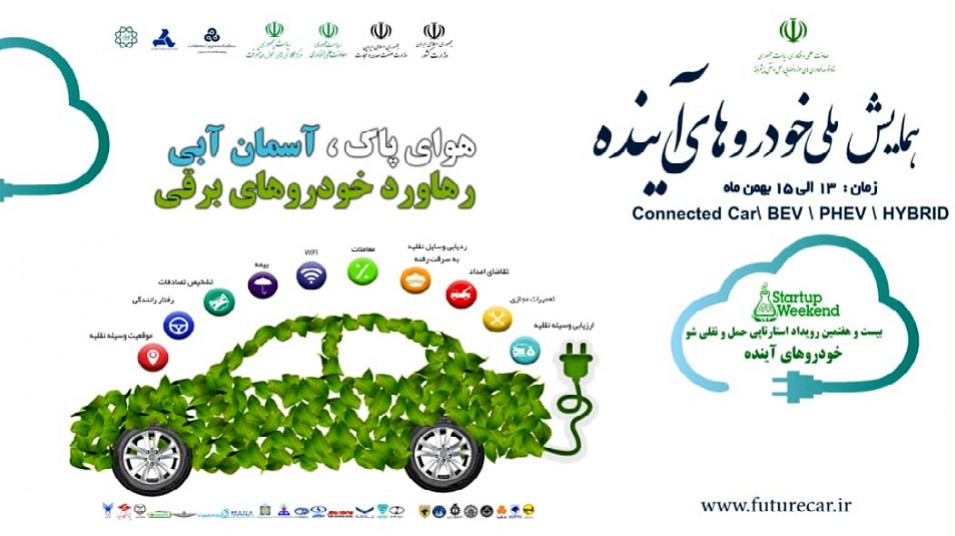 برگزاری نخستین همایش ملی خودروهای آینده