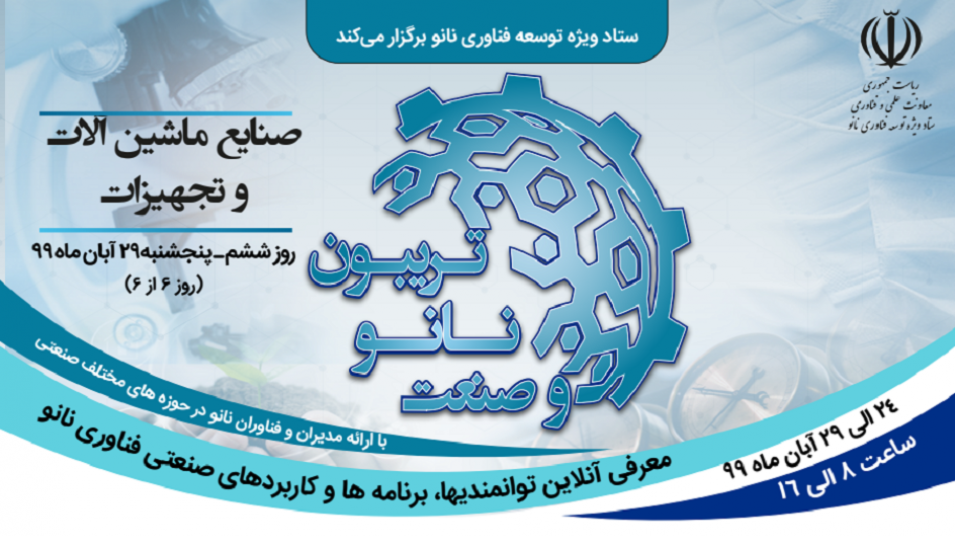 تجهیزات و ماشینآلات مرتبط با حوزه فناوری نانو در تریبون «نانو و صنعت»