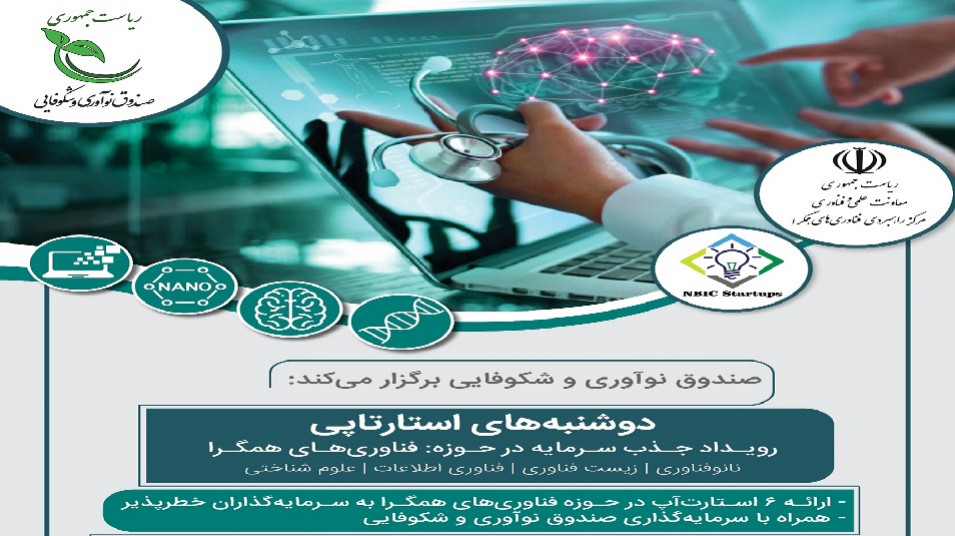 رویداد دوشنبه استارتآپی در حوزه فناوریهای همگرا برگزار میشود