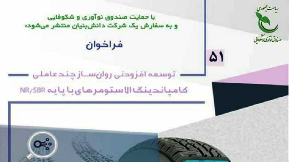 فراخوان؛ توسعه افزودنی روانساز چندعاملی کامپاندینگ الاستومرهای با پایه NR/SBR