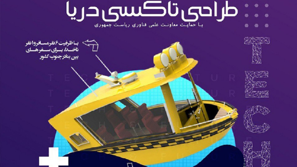 طراحی تاکسیهای دریایی
