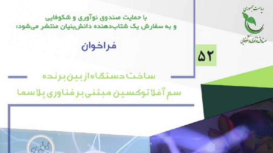 ساخت دستگاه از بین برنده سم آفلاتوکسین مبتنی بر فناوری پلاسما