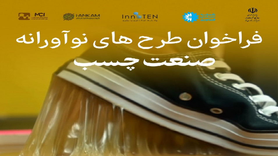 فرصت تجاریسازی محصولات نوآورانه صنعت چسب