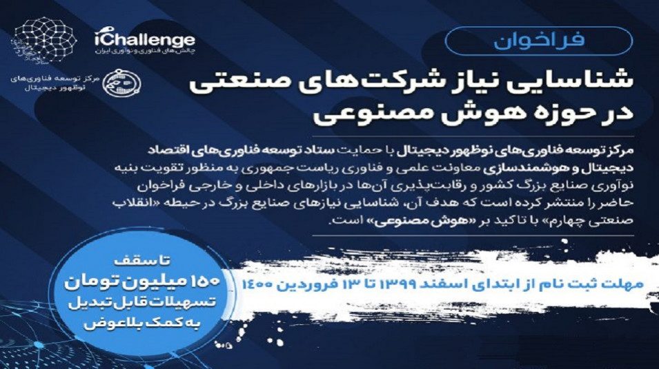 فراخوان؛ شناسایی نیاز شرکتهای صنعتی در حوزه «هوش مصنوعی»