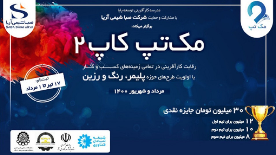 آغاز ثبتنام رقابت کارآفرینی «مکتپ کاپ 2»