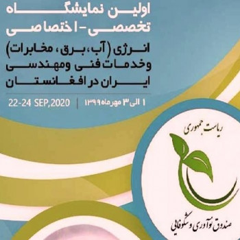 نمایشگاه انرژی افغانستان
