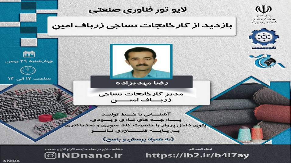 تورصنعتی مجازی: بازدید از کارخانجات نساجی زرباف امین