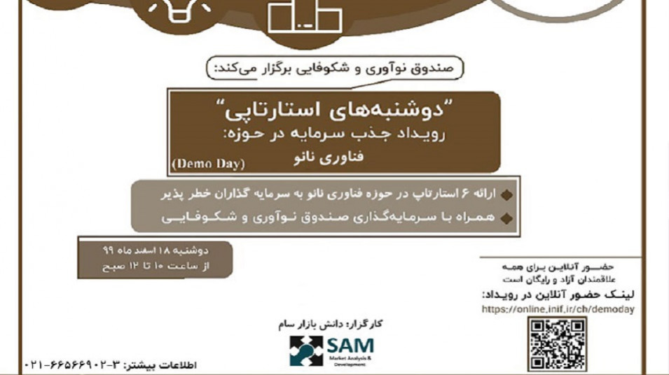 دوشنبههای استارتآپی در حوزه نانو برگزار میشود