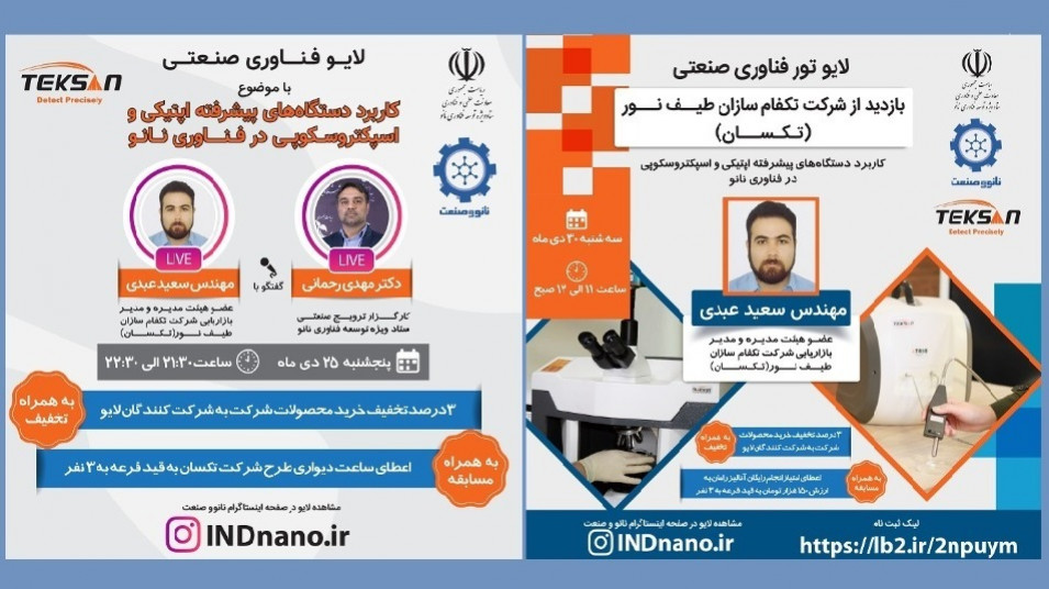 آشنایی با دستگاههای اپتیکی و نانو در شرکت تکسان