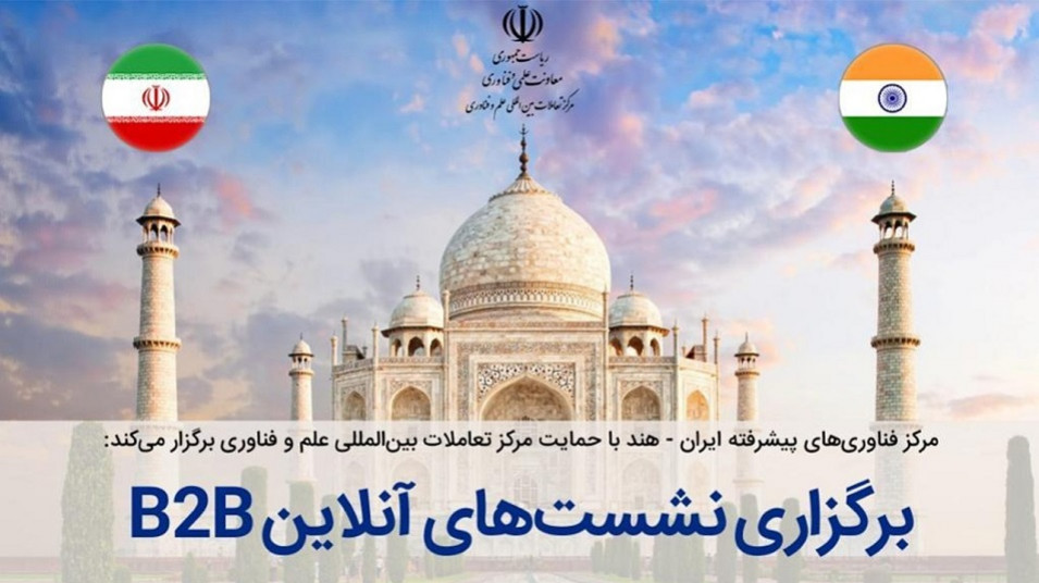 نشستهای تجاری آنلاین ایران و هند