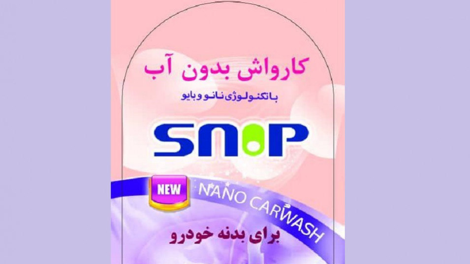کارواش خودرو با خاصیت ضد گرد و غبار