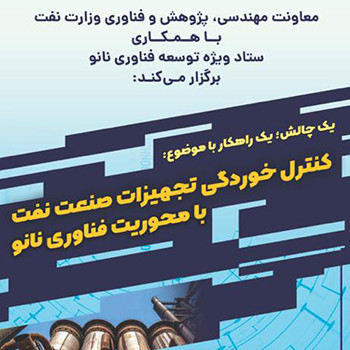 یک چالش، یک راهکار: امضای تفاهمنامه همکاری بین شرکتهای نانویی و صنعت نفت و گاز