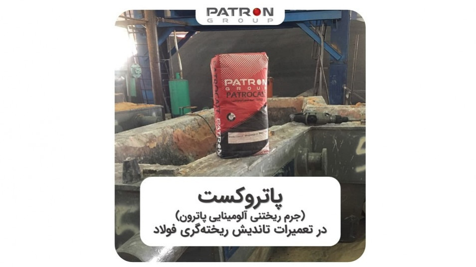 نانومحصول ایرانی؛ نسوز جرم ریختنی پاتروکست