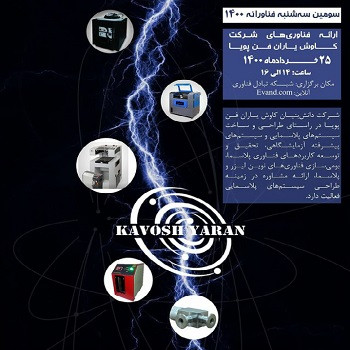رویداد ارائه فناوری با موضوع «ارائه فناوری‌های شرکت کاوش یاران فن پویا»
