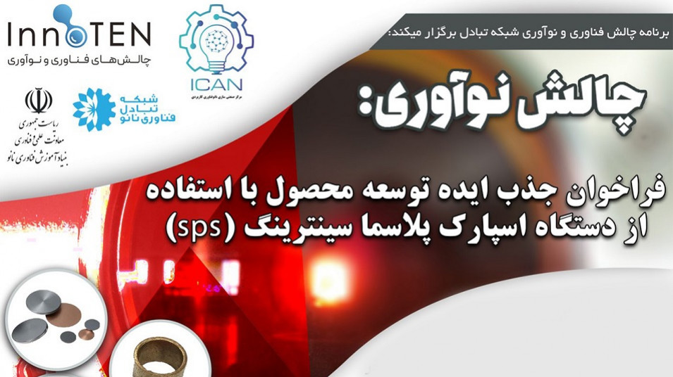 فراخوان جذب ایده توسعه محصول