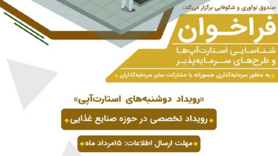 طرحها و استارتآپهای سرمایهپذیر حوزه صنایع غذایی