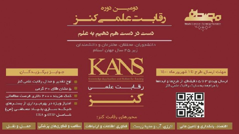 رقابت علمی؛ «کنز» نوآوران جهان اسلام را به چالش دعوت کرد