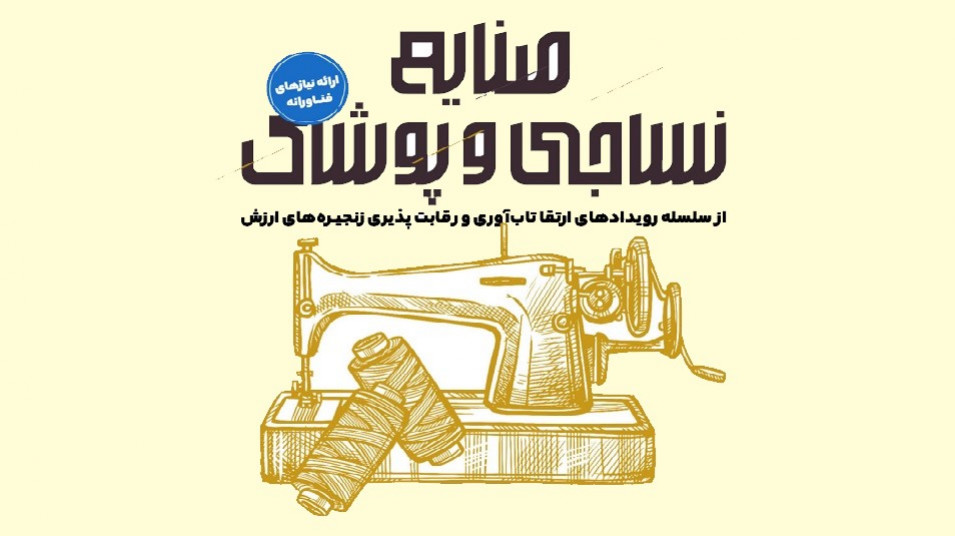 رویداد ارائه نیاز فناورانه در حوزه صنایع نساجی و پوشاک