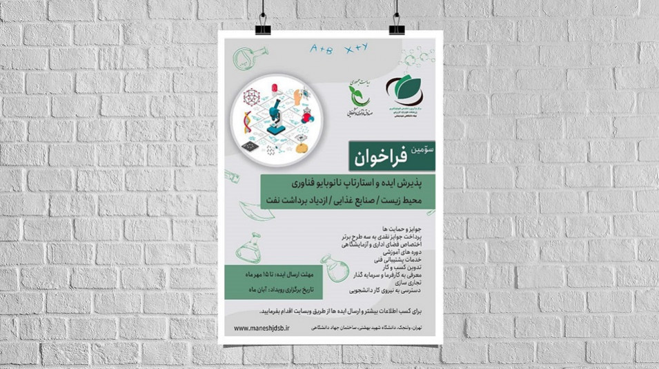 فراخوان؛ پذیرش ایده و استارتآپ نانو بایو فناوری