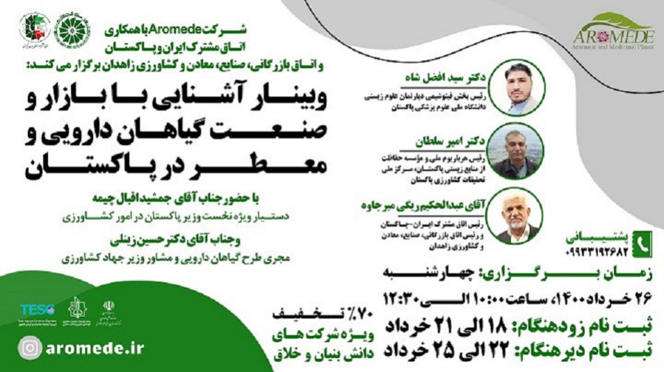 وبینار؛ معرفی ظرفیتهای ایران در حوزه گیاهان دارویی