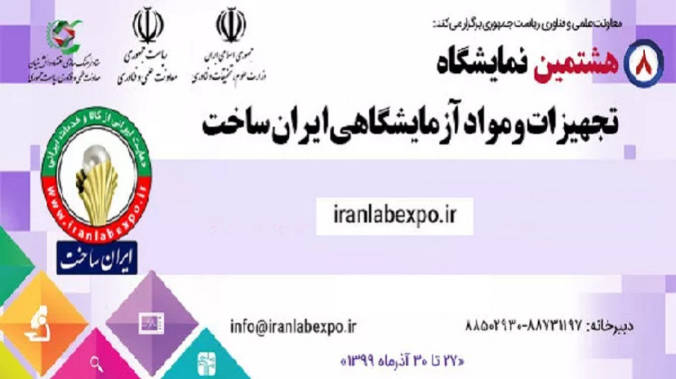 تجهیزات آزمایشگاهی ایرانساخت