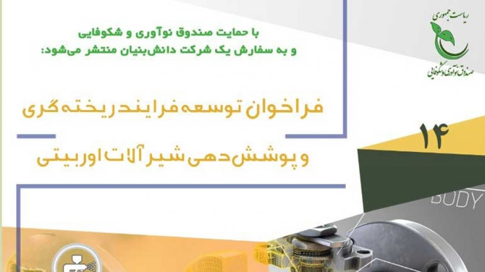 فراخوان؛ توسعه فرآیند ریختهگری و پوششدهی شیرآلات اوربیتی