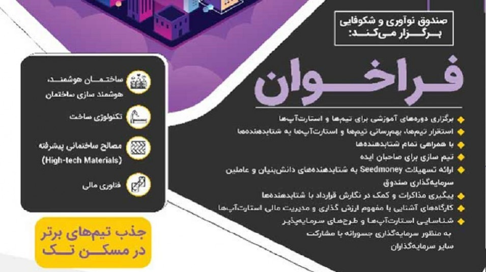 رویداد جذب سرمایه در حوزه فناوریهای نوین ساختمانی