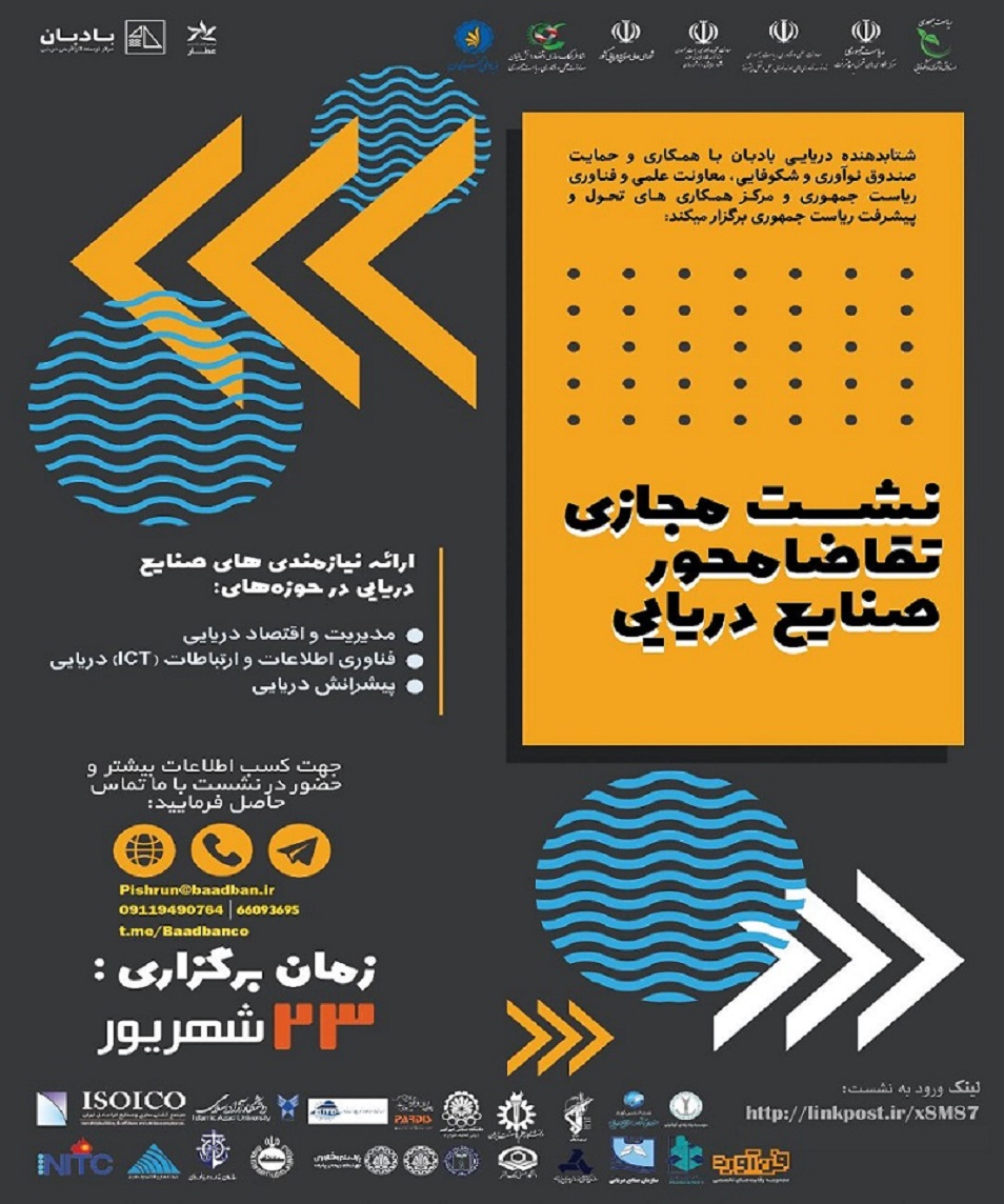 رویداد؛ نشست مجازی تقاضا محور صنایع دریایی