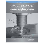 کاربرد نانوپوشش های سخت و مقاوم در صنعت