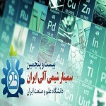 گزارشی از بیست و پنجمین سمینار شیمی آلی ایران