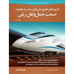 کاربردهای نانوپوششهای سخت و مقاوم در صنعت حمل ونقل ریلی