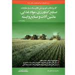 کاربردهای نانوپوششهای سخت و مقاوم در صنایع کشاورزی، مواد غذایی، ماشین آلات و صنایع وابسته