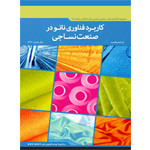 کاربرد فناوری نانو در صنعت نساجی