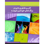 کاربرد فناوری نانو در رنگ های خودتمیزشونده