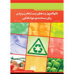 نانو کامپوزیت های زیست تخریب پذیر برای بسته بندی مواد غذایی