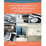 مروری بر کاربردهای نانوپوششهای سخت و مقاوم در صنایع ساختمان، لوازم خانگی، تزیینی و صنایع وابسته