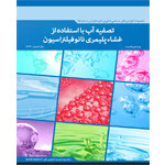تصفیه آب با استفاده از غشاء پلیمری نانوفیلتراسیون