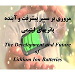 مروری بر مسیر پیشرفت و آینده باتریهای لیتیمی