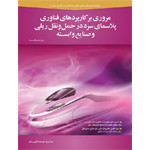 مروری بر کاربردهای فناوری پلاسمای سرد در حمل و نقل ریلی و صنایع وابسته