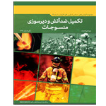 کاربرد فناوری نانو در منسوجات ضدآتش و دیرسوز